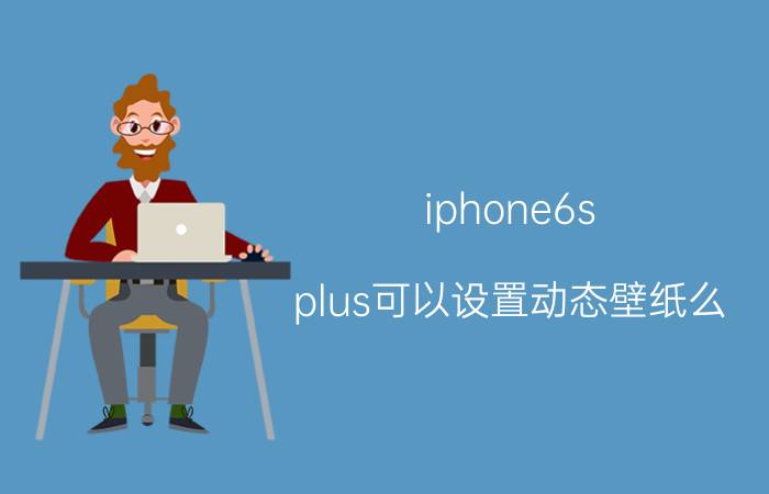 iphone6s plus可以设置动态壁纸么 一加8p怎么设置动态壁纸？